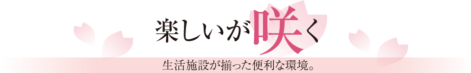 楽しいが咲く